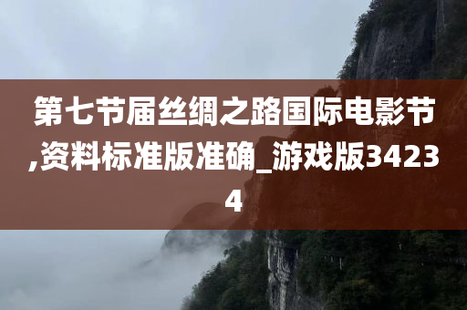 第七节届丝绸之路国际电影节,资料标准版准确_游戏版34234
