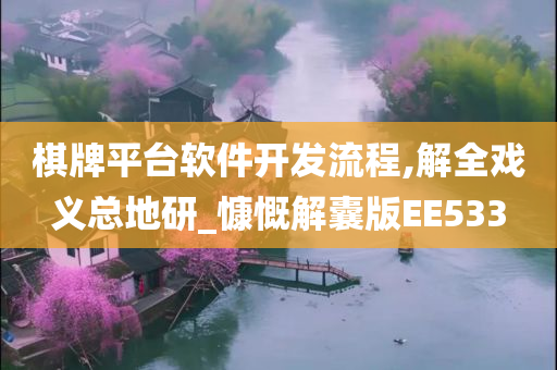 棋牌平台软件开发流程,解全戏义总地研_慷慨解囊版EE533