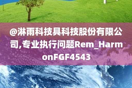 @淋雨科技具科技股份有限公司,专业执行问题Rem_HarmonFGF4543