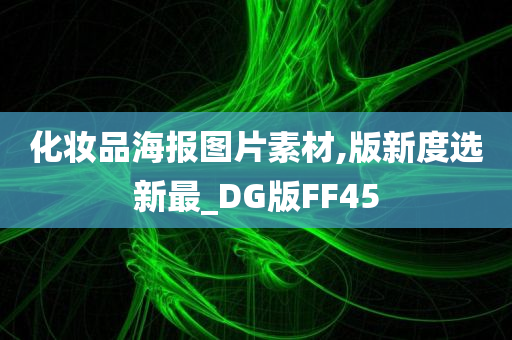 化妆品海报图片素材,版新度选新最_DG版FF45