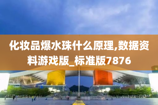 化妆品爆水珠什么原理,数据资料游戏版_标准版7876