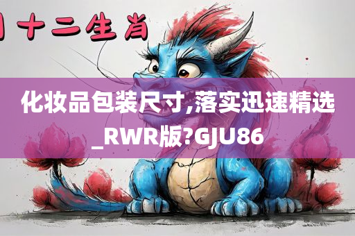 化妆品包装尺寸,落实迅速精选_RWR版?GJU86