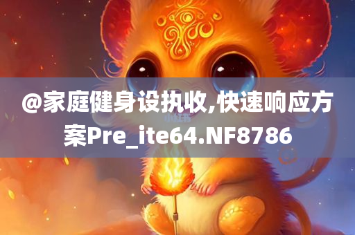 @家庭健身设执收,快速响应方案Pre_ite64.NF8786