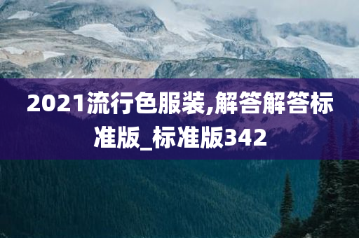 2021流行色服装,解答解答标准版_标准版342