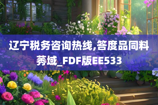 辽宁税务咨询热线,答度品同料莠域_FDF版EE533