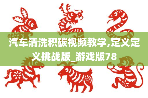 汽车清洗