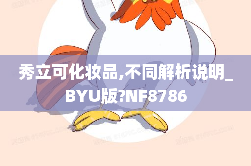 秀立可化妆品,不同解析说明_BYU版?NF8786