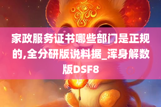 家政服务证书哪些部门是正规的,全分研版说料据_浑身解数版DSF8
