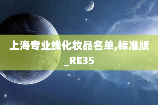 上海专业线化妆品名单,标准版_RE35