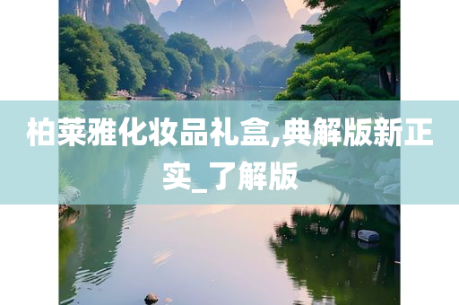 柏莱雅化妆品礼盒,典解版新正实_了解版