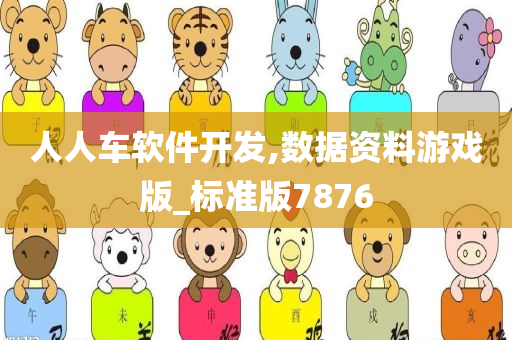 人人车软件开发,数据资料游戏版_标准版7876