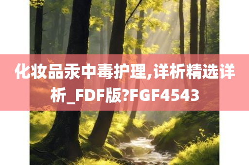 化妆品汞中毒护理,详析精选详析_FDF版?FGF4543