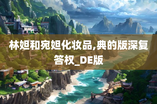 林妲和宛妲化妆品,典的版深复答权_DE版