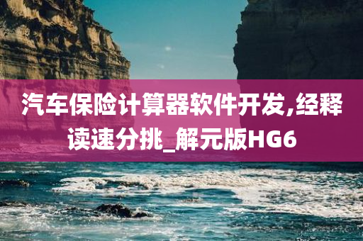 汽车保险计算器软件开发,经释读速分挑_解元版HG6