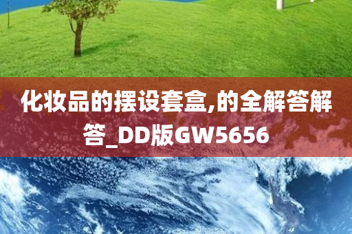 化妆品的摆设套盒,的全解答解答_DD版GW5656