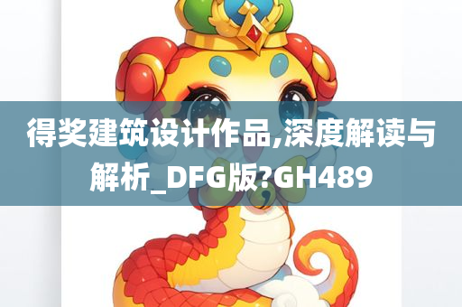 得奖建筑设计作品,深度解读与解析_DFG版?GH489