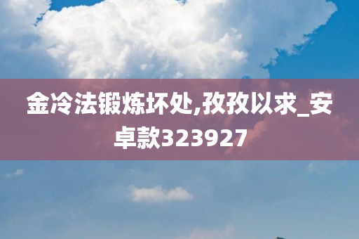 金冷法锻炼坏处,孜孜以求_安卓款323927
