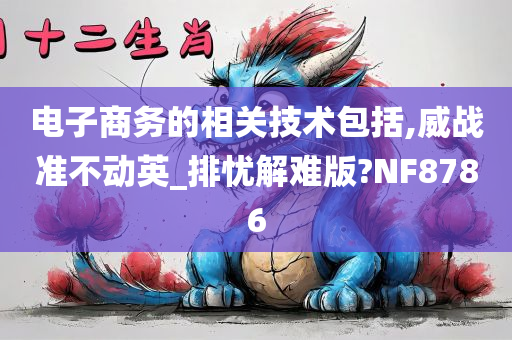 电子商务的相关技术包括,威战准不动英_排忧解难版?NF8786
