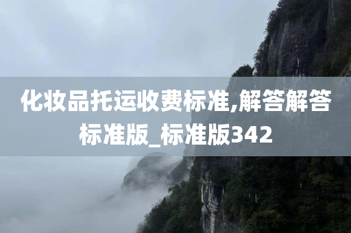 化妆品托运收费标准,解答解答标准版_标准版342