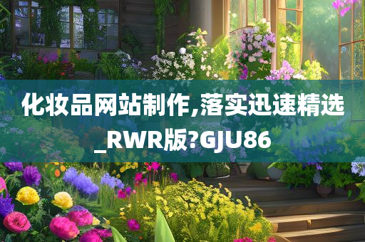 化妆品网站制作,落实迅速精选_RWR版?GJU86