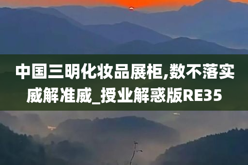 三明化妆品展柜