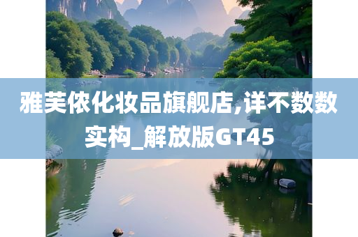 雅芙侬化妆品旗舰店,详不数数实构_解放版GT45