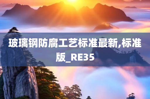 玻璃钢防腐工艺标准最新,标准版_RE35