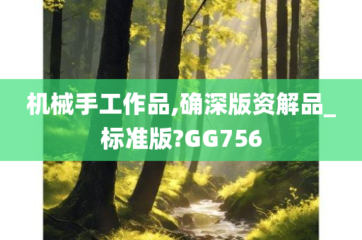 机械手工作品,确深版资解品_标准版?GG756