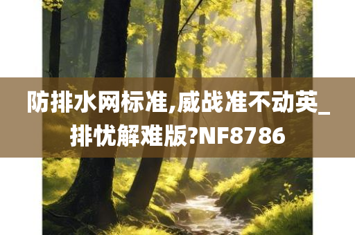 防排水网标准,威战准不动英_排忧解难版?NF8786