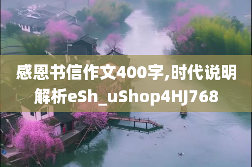 感恩书信作文400字,时代说明解析eSh_uShop4HJ768