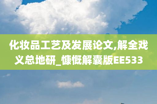 化妆品工艺