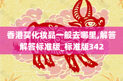 香港买化妆品一般去哪里,解答解答标准版_标准版342