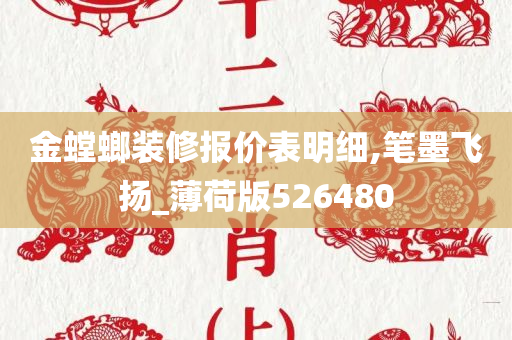 金螳螂装修报价表明细,笔墨飞扬_薄荷版526480