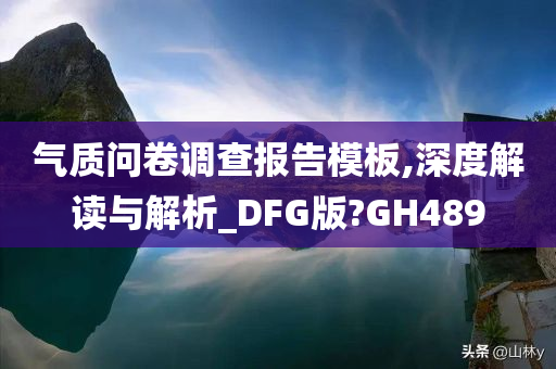 气质问卷调查