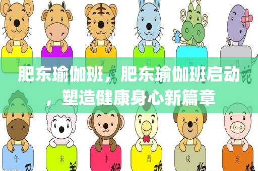 肥东瑜伽班，肥东瑜伽班启动，塑造健康身心新篇章