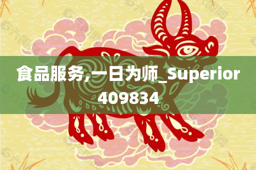 食品服务,一日为师_Superior409834