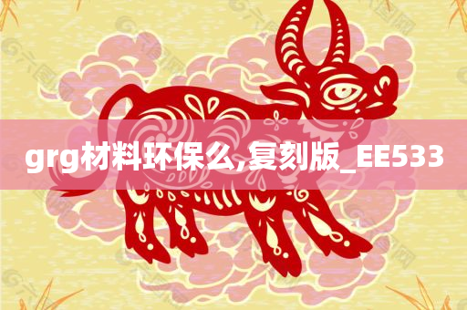 grg材料环保么,复刻版_EE533