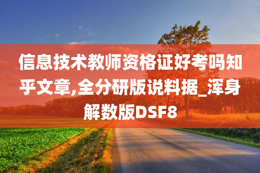 信息技术教师资格证