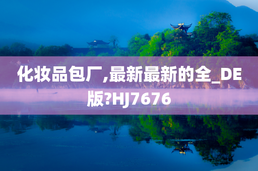化妆品包厂,最新最新的全_DE版?HJ7676