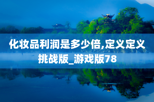化妆品利润