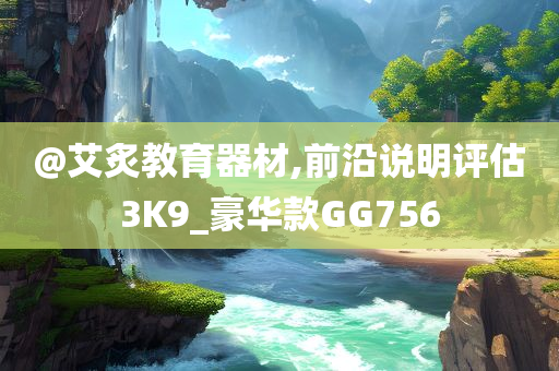 @艾炙教育器材,前沿说明评估3K9_豪华款GG756