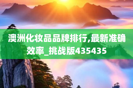 澳洲化妆品品牌排行,最新准确效率_挑战版435435