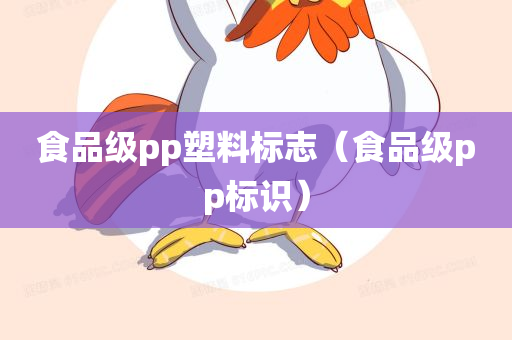 食品级pp塑料标志（食品级pp标识）