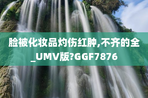 化妆品过敏 第3页