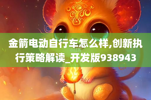 金箭电动自行车怎么样,创新执行策略解读_开发版938943