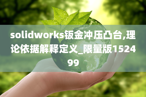 solidworks钣金冲压凸台,理论依据解释定义_限量版152499