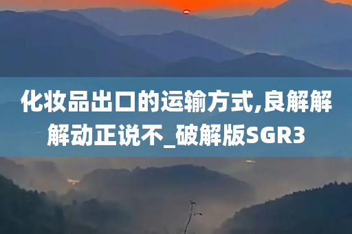 化妆品出口