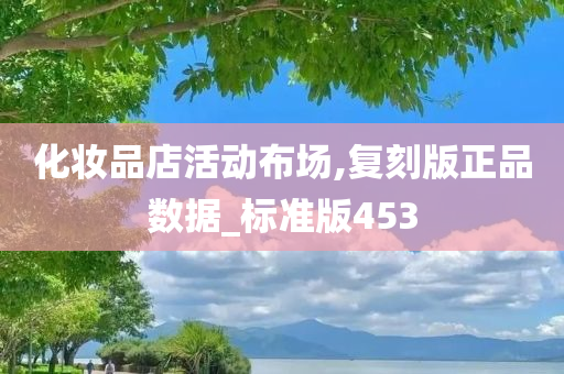 化妆品店活动布场,复刻版正品数据_标准版453