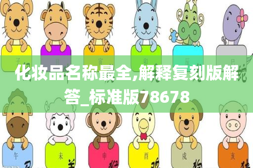 化妆品名称最全,解释复刻版解答_标准版78678