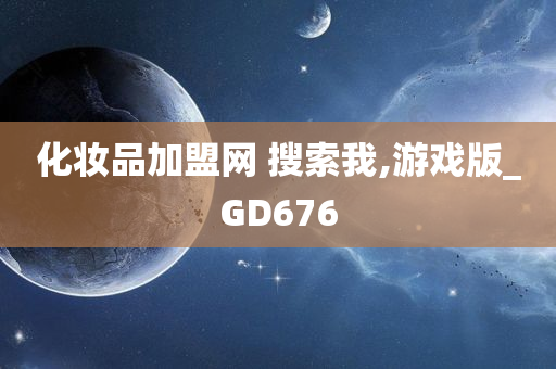 化妆品加盟网 搜索我,游戏版_GD676